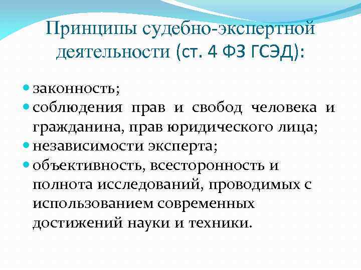 Принципы судебно-экспертной деятельности (ст. 4 ФЗ ГСЭД): законность; соблюдения прав и свобод человека и