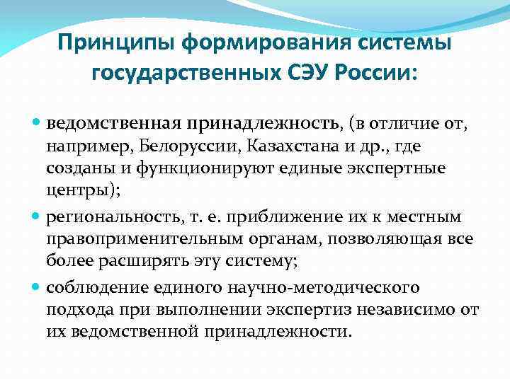 Принципы формирования системы. Государственные судебно-экспертные учреждения. Структура государственных судебно-экспертных учреждений в РФ.