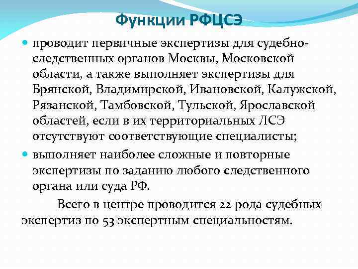 Функции РФЦСЭ проводит первичные экспертизы для судебноследственных органов Москвы, Московской области, а также выполняет