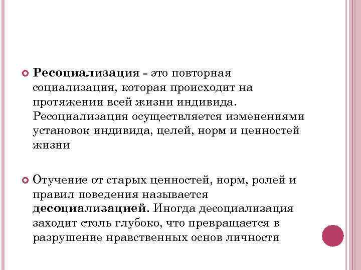 Ресоциализация это. Ресоциализация это повторная социализация. Социализация происходит на протяжении всей жизни. Повторная социализация это. Социализация это осуществляющийся на протяжении.