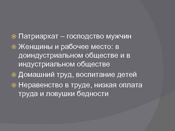 Патриархат – господство мужчин Женщины и рабочее место: в доиндустриальном обществе и в индустриальном