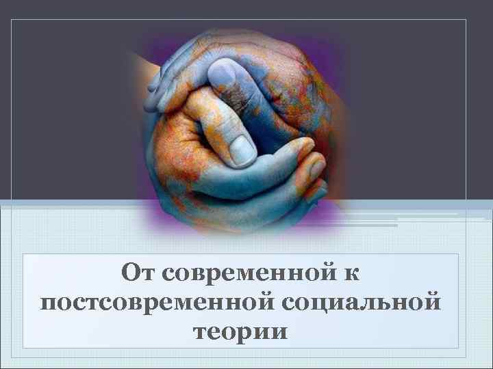 От современной к постсовременной социальной теории 