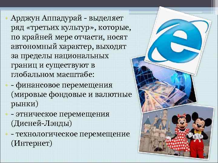  • Арджун Аппадурай - выделяет ряд «третьих культур» , которые, по крайней мере