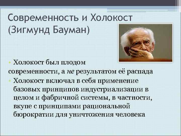 Современность и Холокост (Зигмунд Бауман) • Холокост был плодом современности, а не результатом её