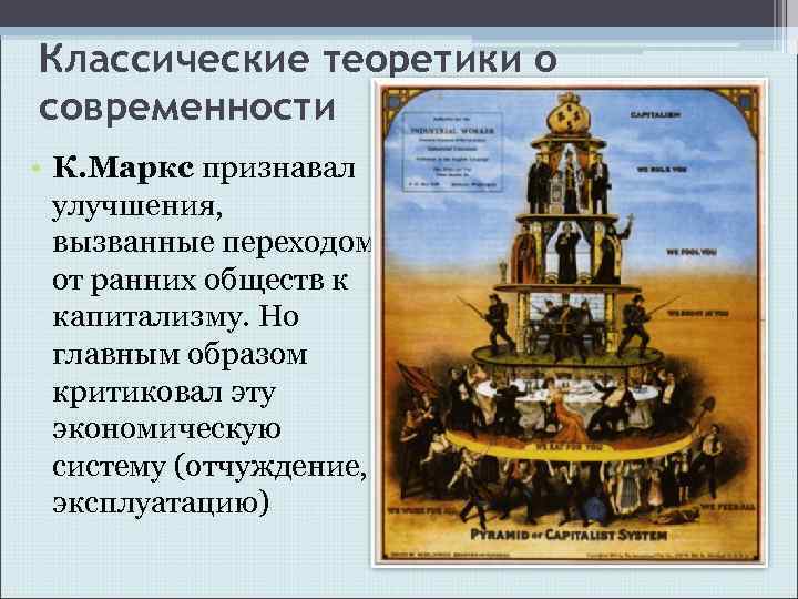 Классические теоретики о современности • К. Маркс признавал улучшения, вызванные переходом от ранних обществ