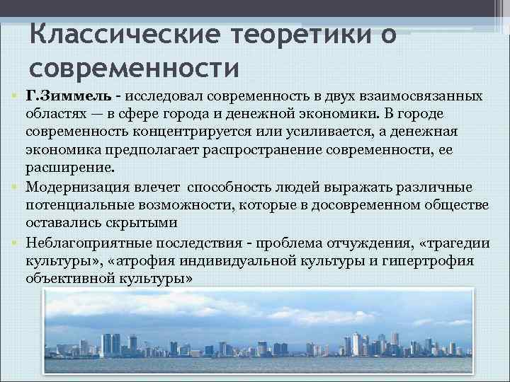 Классические теоретики о современности • Г. Зиммель - исследовал современность в двух взаимосвязанных областях