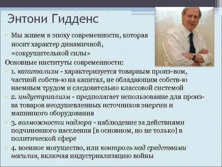 Энтони гидденс социологи