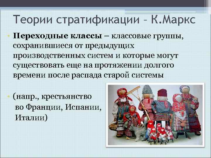 Теории стратификации – К. Маркс • Переходные классы – классовые группы, сохранившиеся от предыдущих