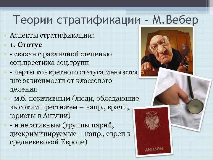 Теории стратификации – М. Вебер • Аспекты стратификации: • 1. Статус • - связан