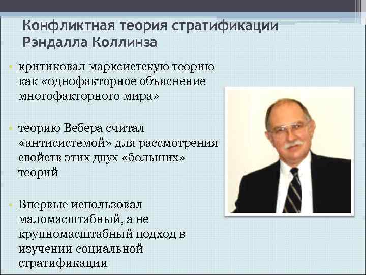 Конфликтная теория стратификации Рэндалла Коллинза • критиковал марксистскую теорию как «однофакторное объяснение многофакторного мира»