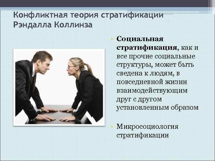 Конфликтная теория стратификации Рэндалла Коллинза • Социальная стратификация, как и все прочие социальные структуры,