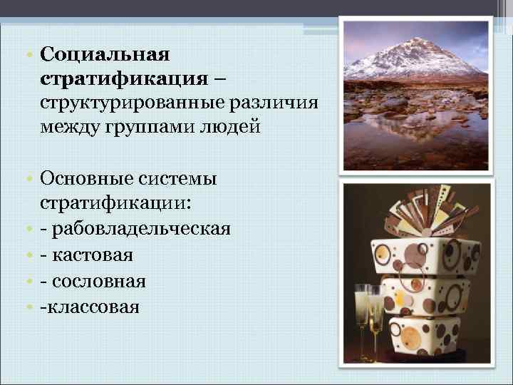 Основами стратификации являются