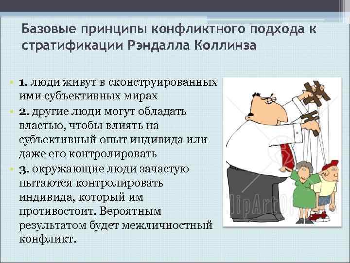 Базовые принципы конфликтного подхода к стратификации Рэндалла Коллинза • 1. люди живут в сконструированных