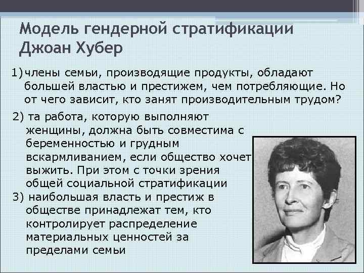 Модель гендерной стратификации Джоан Хубер 1) члены семьи, производящие продукты, обладают большей властью и