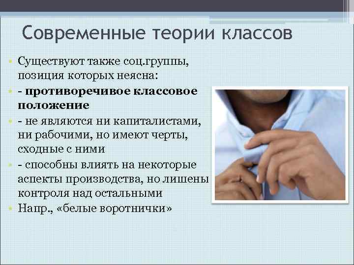 Современные теории классов • Существуют также соц. группы, позиция которых неясна: • - противоречивое