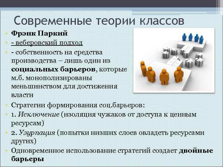Современные теории классов • Фрэнк Паркий • - веберовский подход • - собственность на