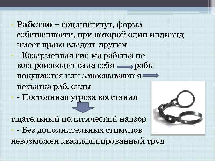  • Рабство – соц. институт, форма собственности, при которой один индивид имеет право