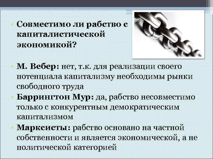  • Совместимо ли рабство с капиталистической экономикой? • М. Вебер: нет, т. к.