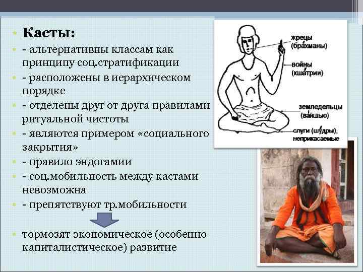  • Касты: • - альтернативны классам как принципу соц. стратификации • - расположены