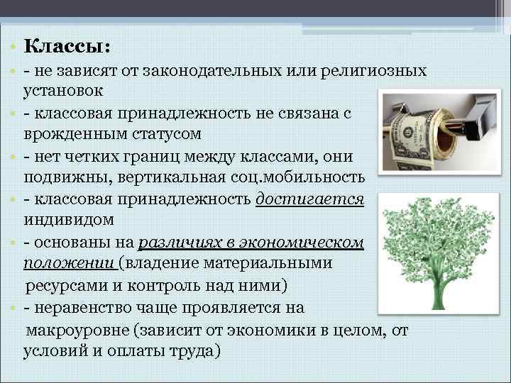  • Классы: • - не зависят от законодательных или религиозных установок • -