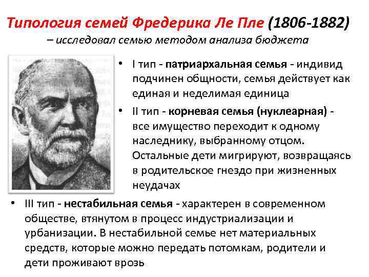 Типология семей Фредерика Ле Пле (1806 -1882) – исследовал семью методом анализа бюджета •