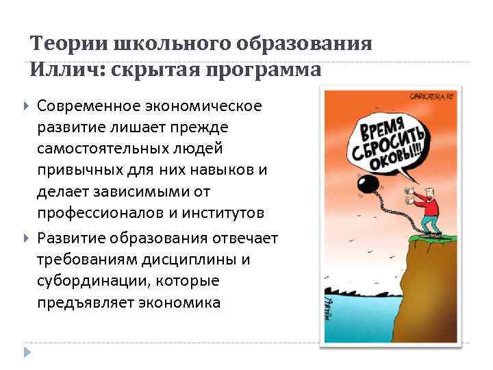 Теории школьного образования Иллич: скрытая программа Современное экономическое развитие лишает прежде самостоятельных людей привычных