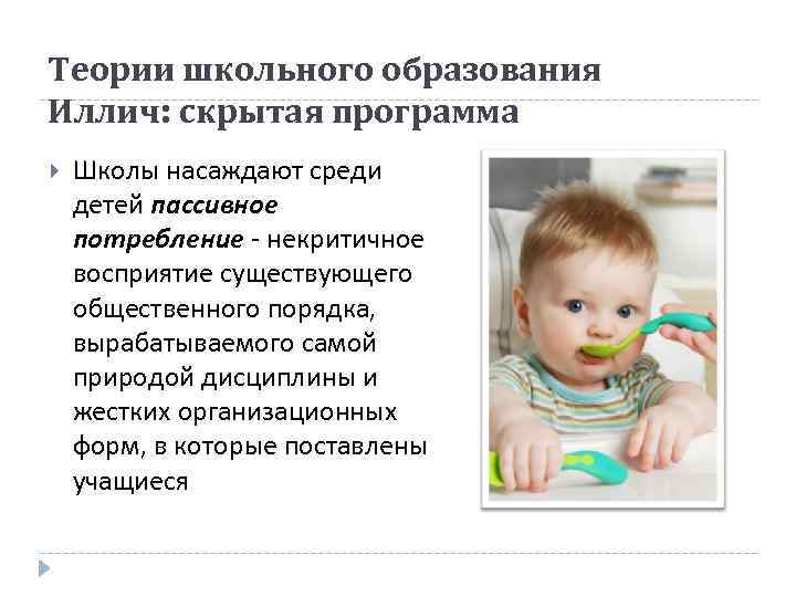 Теории школьного образования Иллич: скрытая программа Школы насаждают среди детей пассивное потребление - некритичное