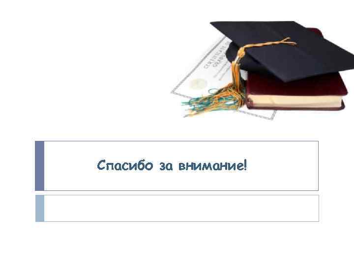 Спасибо за внимание! 