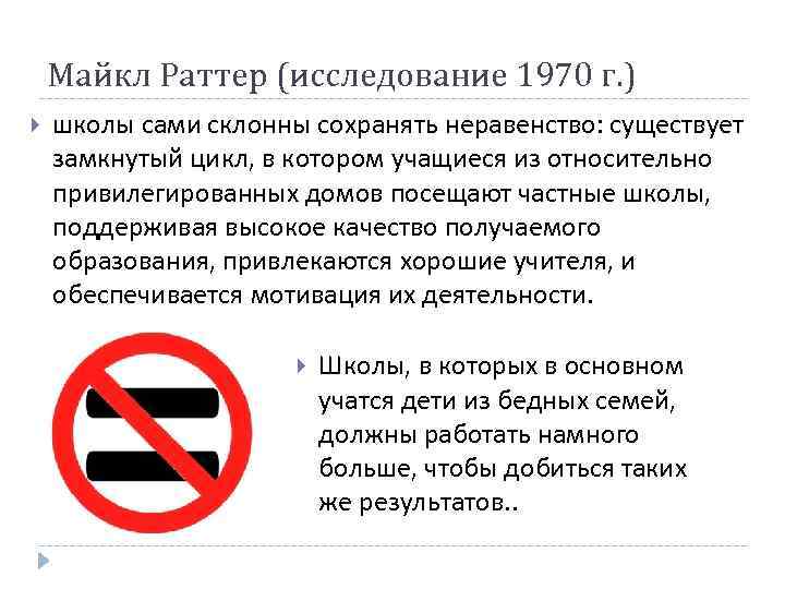 Майкл Раттер (исследование 1970 г. ) школы сами склонны сохранять неравенство: существует замкнутый цикл,