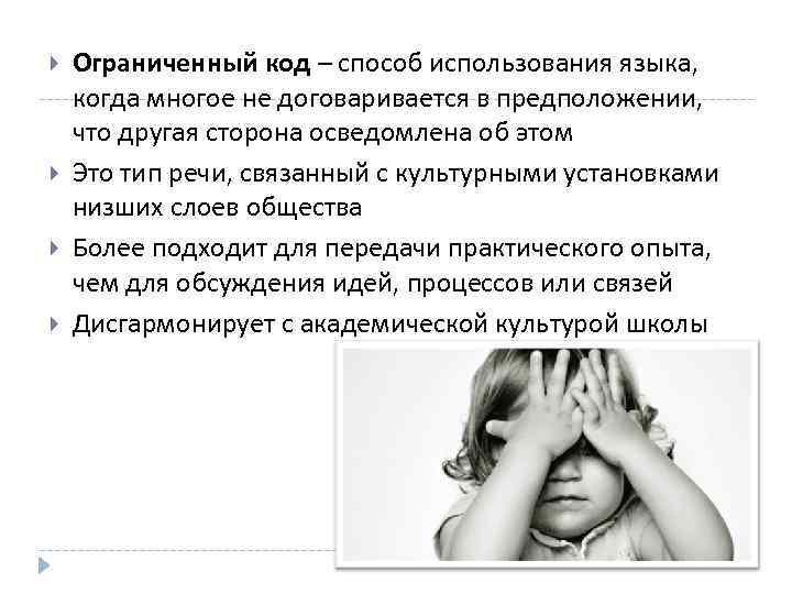  Ограниченный код – способ использования языка, когда многое не договаривается в предположении, что