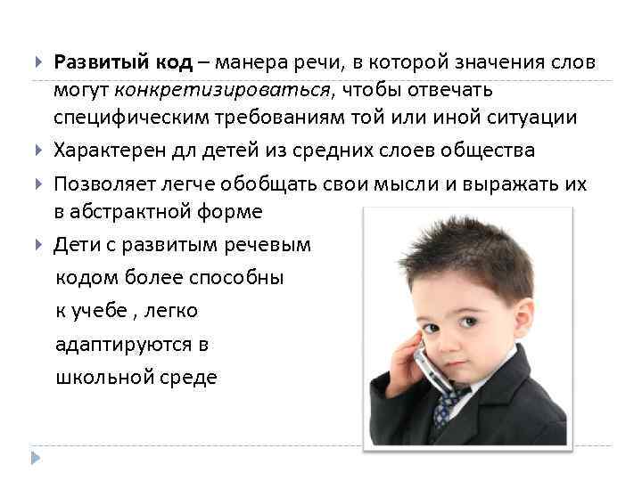  Развитый код – манера речи, в которой значения слов могут конкретизироваться, чтобы отвечать