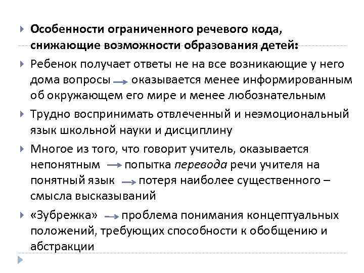  Особенности ограниченного речевого кода, снижающие возможности образования детей: Ребенок получает ответы не на