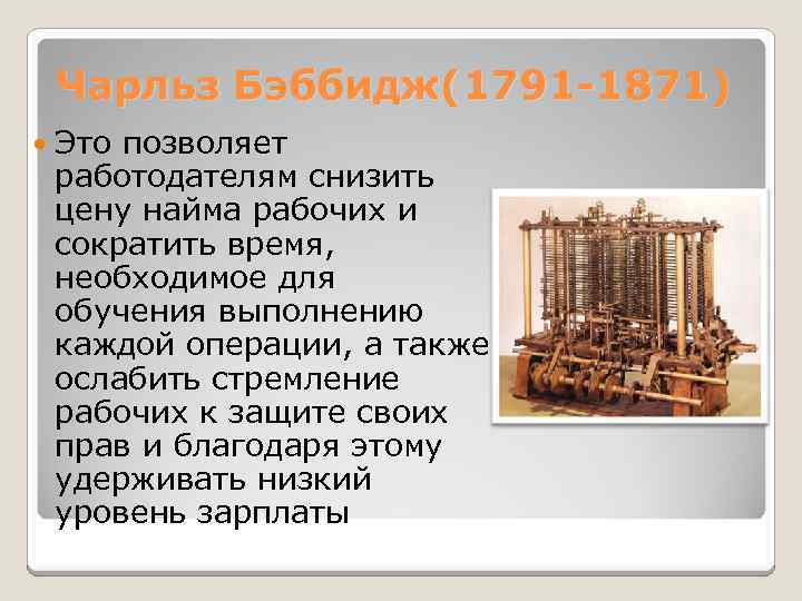 Чарльз Бэббидж(1791 -1871) Это позволяет работодателям снизить цену найма рабочих и сократить время, необходимое