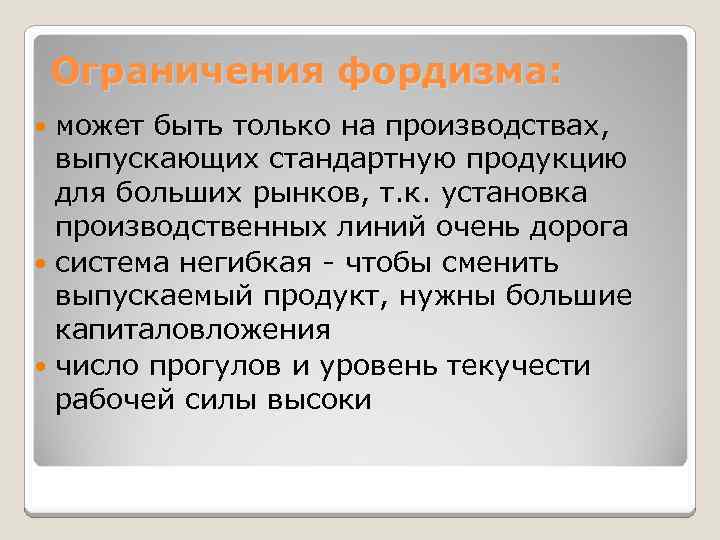 Ограничения фордизма: может быть только на производствах, выпускающих стандартную продукцию для больших рынков, т.