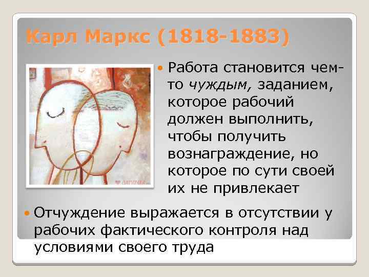 Карл Маркс (1818 -1883) Работа становится чемто чуждым, заданием, которое рабочий должен выполнить, чтобы