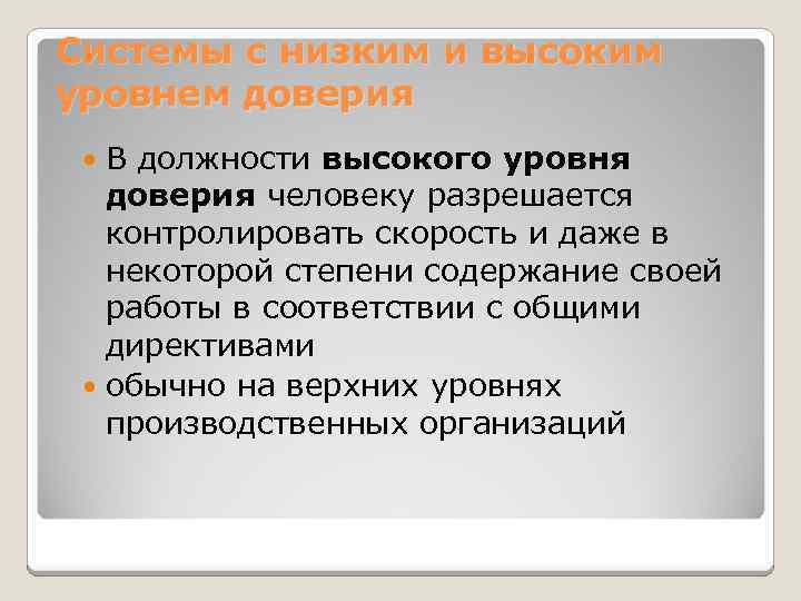 Системы с низким и высоким уровнем доверия В должности высокого уровня доверия человеку разрешается