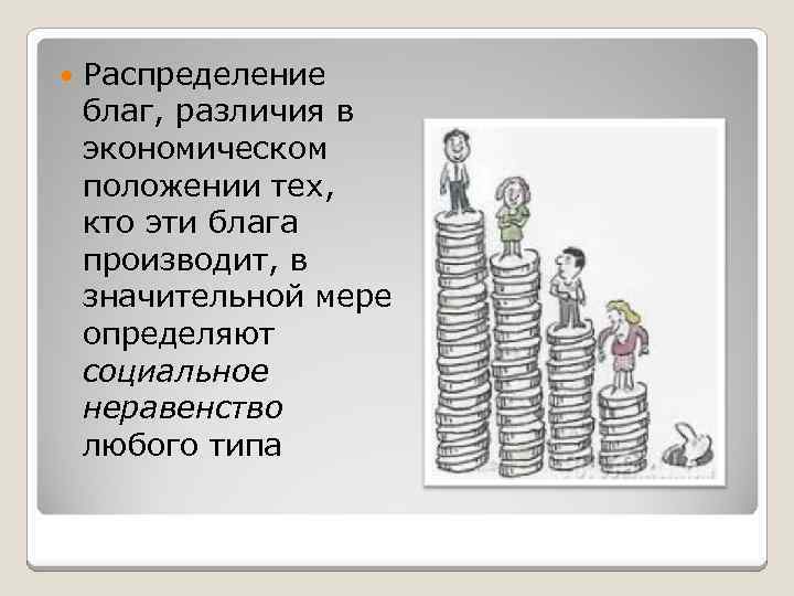  Распределение благ, различия в экономическом положении тех, кто эти блага производит, в значительной