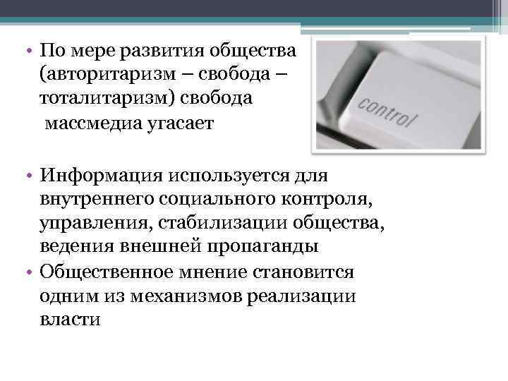  • По мере развития общества (авторитаризм – свобода – тоталитаризм) свобода массмедиа угасает