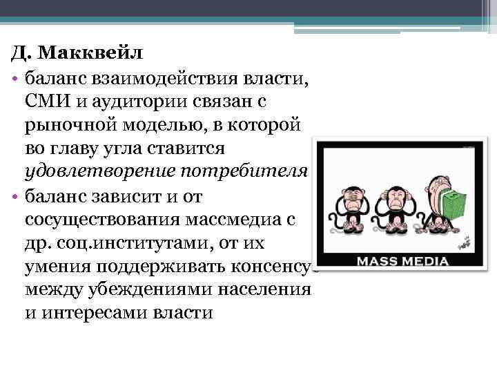 Д. Макквейл • баланс взаимодействия власти, СМИ и аудитории связан с рыночной моделью, в