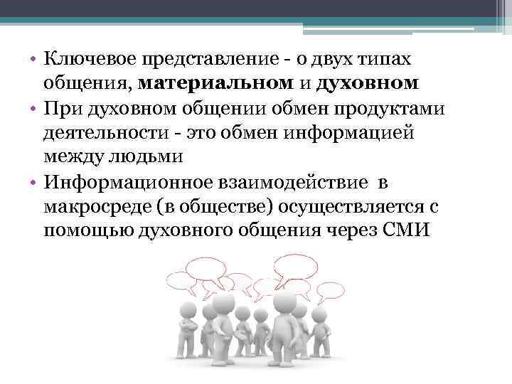  • Ключевое представление - о двух типах общения, материальном и духовном • При