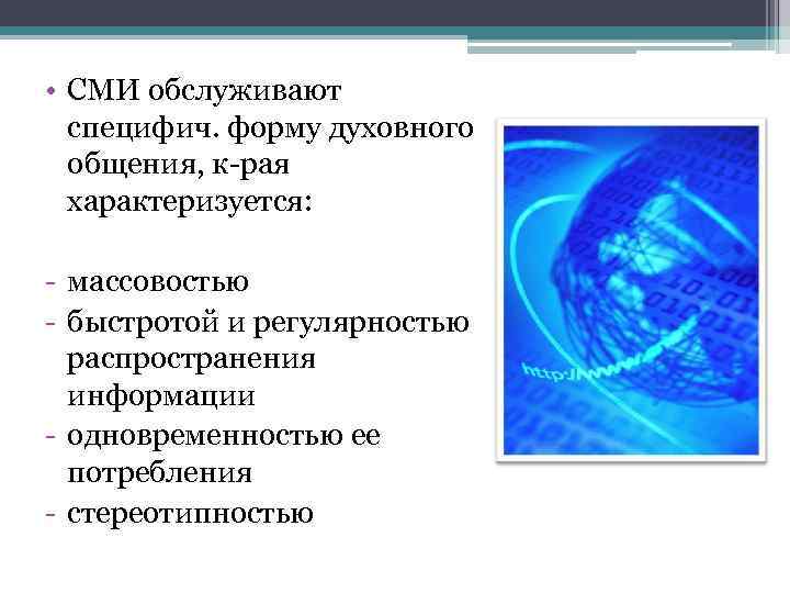  • СМИ обслуживают специфич. форму духовного общения, к-рая характеризуется: - массовостью - быстротой