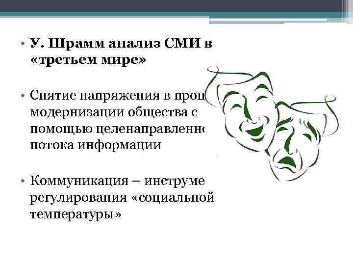  • У. Шрамм анализ СМИ в «третьем мире» • Снятие напряжения в процессе