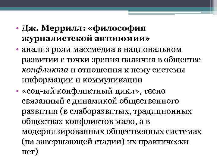  • Дж. Меррилл: «философия журналистской автономии» • анализ роли массмедиа в национальном развитии