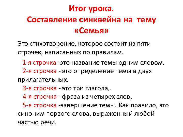 Итог урока. Составление синквейна на тему «Семья» Это стихотворение, которое состоит из пяти строчек,