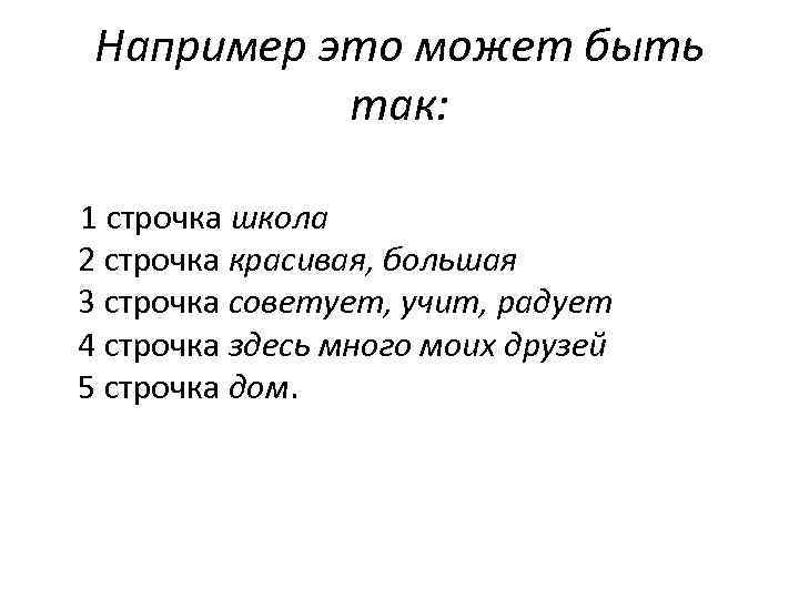 Например это может быть так: 1 строчка школа 2 строчка красивая, большая 3 строчка