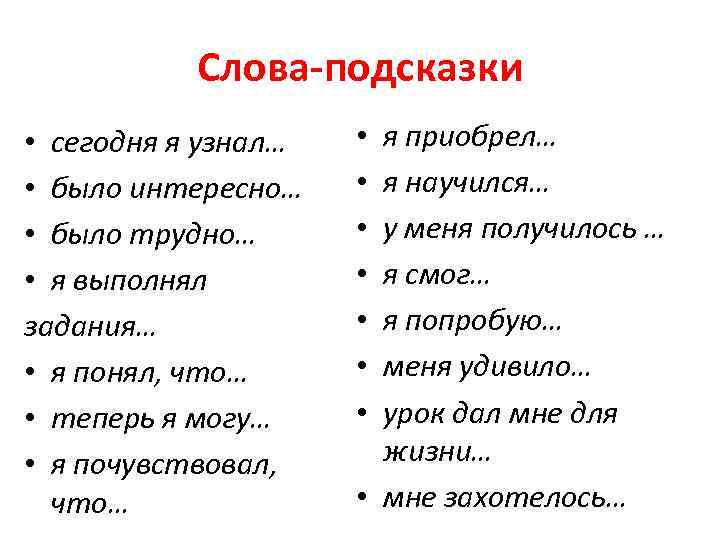 Слова-подсказки • сегодня я узнал… • было интересно… • было трудно… • я выполнял