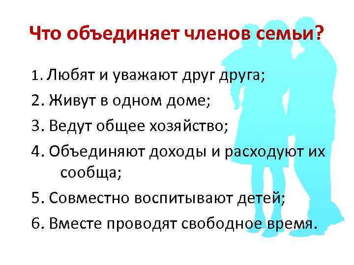 Что объединяет членов семьи? 1. Любят и уважают друга; 2. Живут в одном доме;