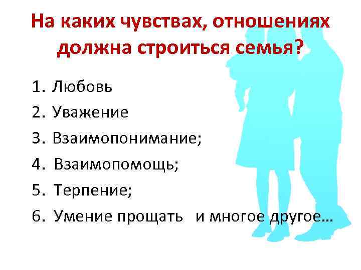 На каких чувствах, отношениях должна строиться семья? 1. Любовь 2. Уважение 3. Взаимопонимание; 4.