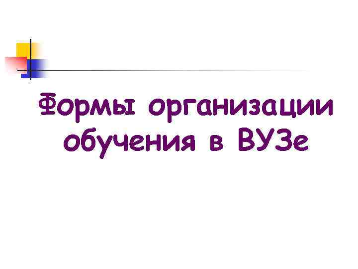 Формы организации обучения в ВУЗе 