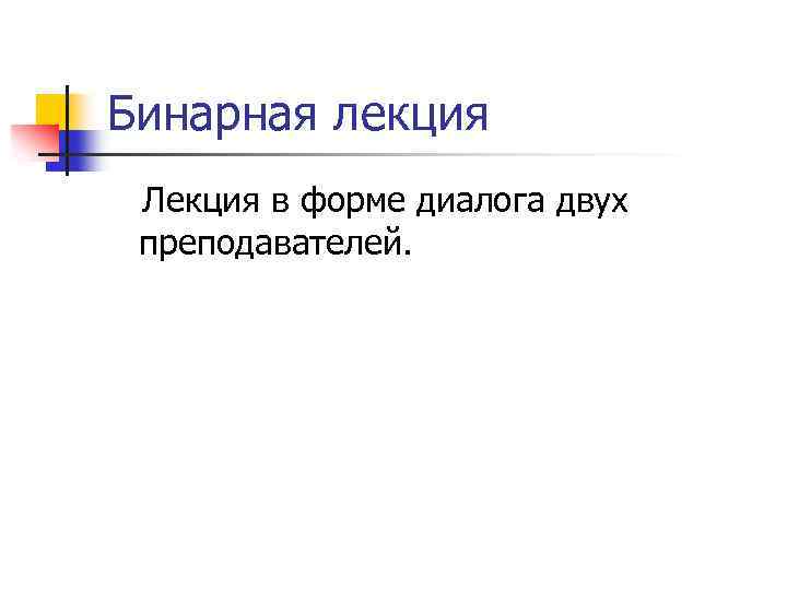 Бинарная лекция Лекция в форме диалога двух преподавателей. 
